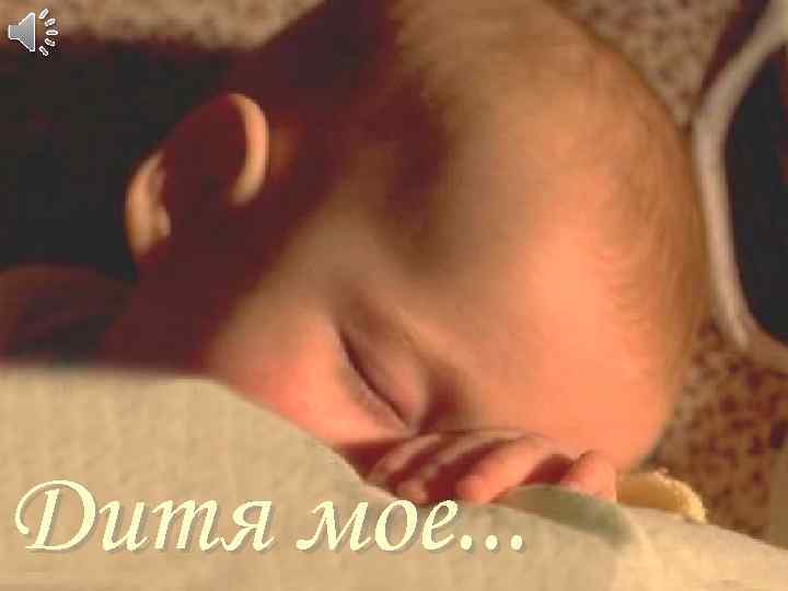 Дитя мое. . . 