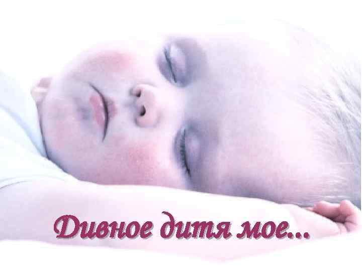 Дивное дитя мое. . . 