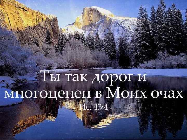 Ты так дорог и многоценен в Моих очах Ис. 43: 4 