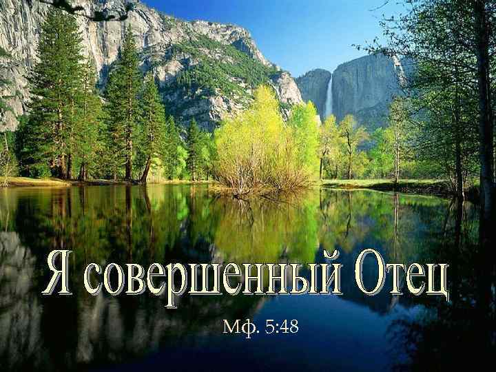 Мф. 5: 48 