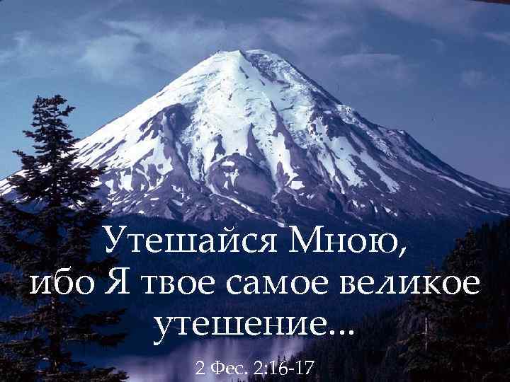 Утешайся Мною, ибо Я твое самое великое утешение. . . 2 Фес. 2: 16