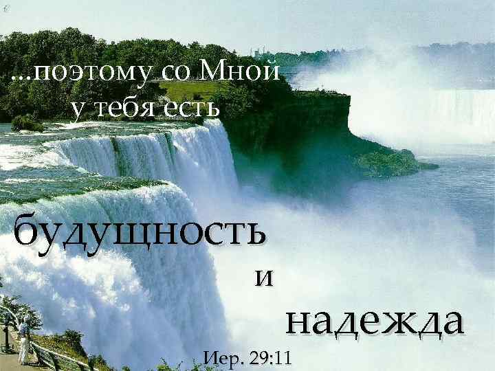 . . . поэтому со Мной у тебя есть будущность и надежда Иер. 29: