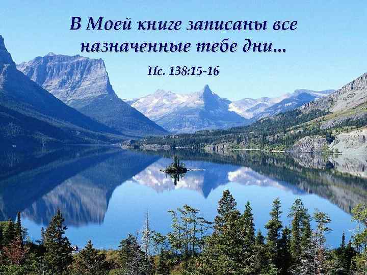 В Моей книге записаны все назначенные тебе дни. . . Пс. 138: 15 -16