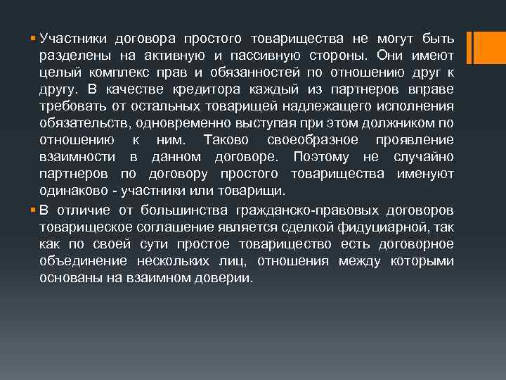 § Участники договора простого товарищества не могут быть разделены на активную и пассивную стороны.