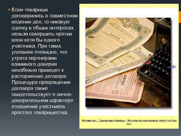 § Если товарищи договорились о совместном ведении дел, то никакую сделку в общих интересах