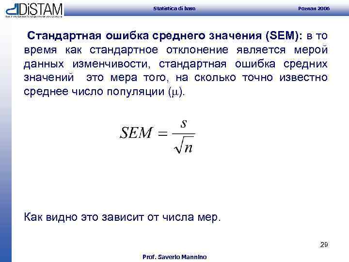 Statistica di base Poznan 2006 Стандартная ошибка среднего значения (SEM): в то время как