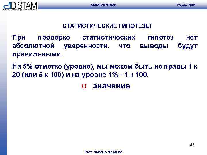 Statistica di base Poznan 2006 СТАТИСТИЧЕСКИЕ ГИПОТЕЗЫ При проверке статистических гипотез нет абсолютной уверенности,