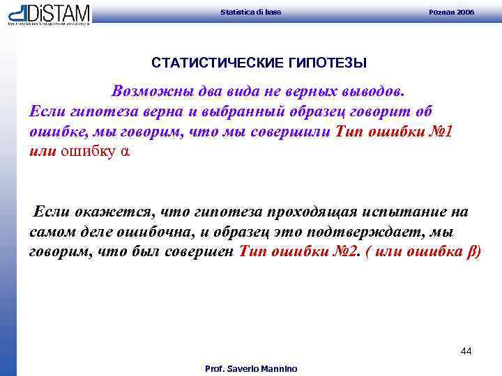 Statistica di base Poznan 2006 СТАТИСТИЧЕСКИЕ ГИПОТЕЗЫ Возможны два вида не верных выводов. Если