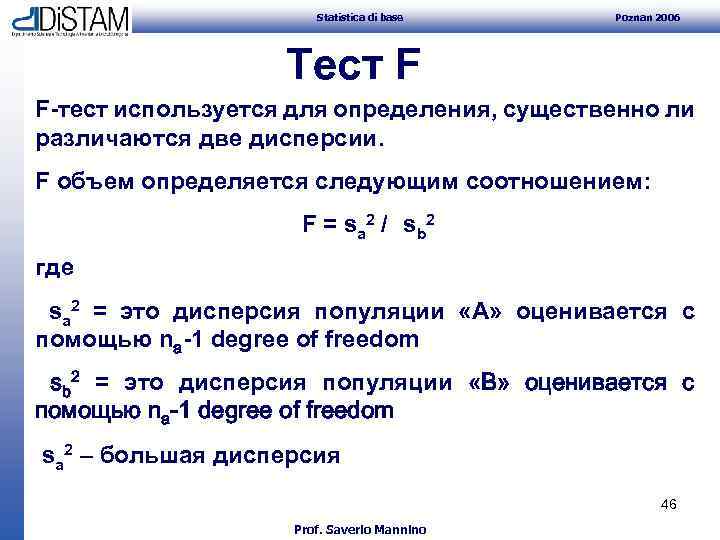 Statistica di base Poznan 2006 Тест F F-тест используется для определения, существенно ли различаются