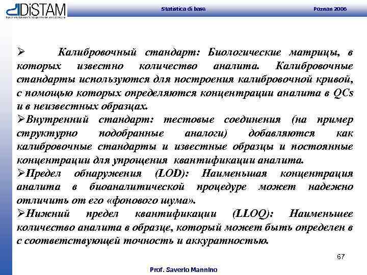 Statistica di base Poznan 2006 Ø Калибровочный стандарт: Биологические матрицы, в которых известно количество