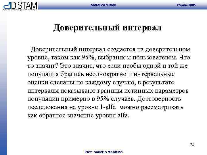 Statistica di base Poznan 2006 Доверительный интервал создается на доверительном уровне, таком как 95%,