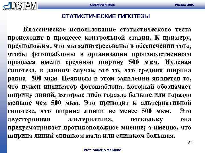 Statistica di base Poznan 2006 СТАТИСТИЧЕСКИЕ ГИПОТЕЗЫ Классическое использование статистического теста происходит в процессе