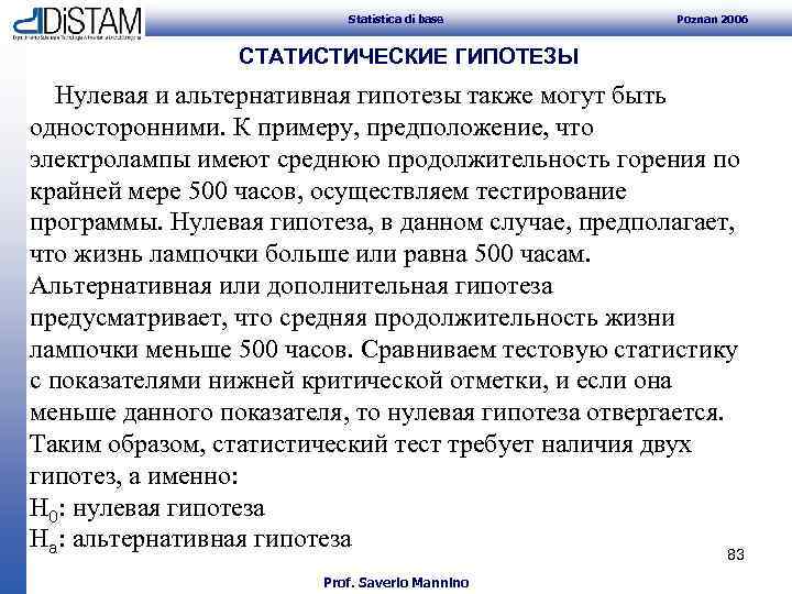 Statistica di base Poznan 2006 СТАТИСТИЧЕСКИЕ ГИПОТЕЗЫ Нулевая и альтернативная гипотезы также могут быть