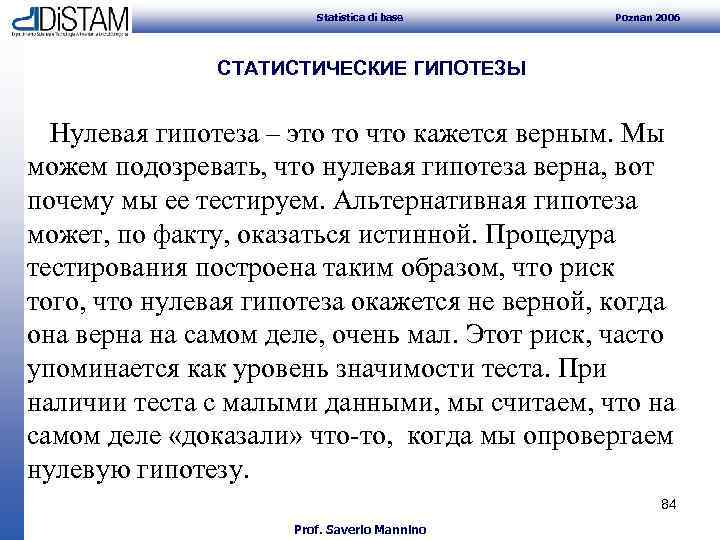 Statistica di base Poznan 2006 СТАТИСТИЧЕСКИЕ ГИПОТЕЗЫ Нулевая гипотеза – это то что кажется