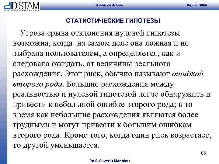 Statistica di base Poznan 2006 СТАТИСТИЧЕСКИЕ ГИПОТЕЗЫ Угроза срыва отклонения нулевой гипотезы возможна, когда
