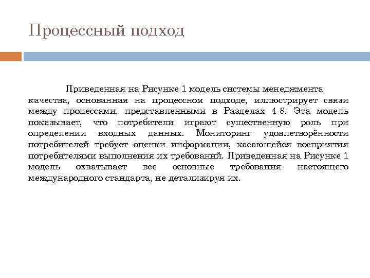 Процессный подход Приведенная на Рисунке 1 модель системы менеджмента качества, основанная на процессном подходе,