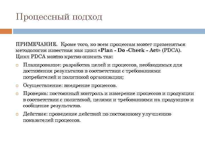 Процессный подход ПРИМЕЧАНИЕ. Кроме того, ко всем процессам может применяться методология известная как цикл
