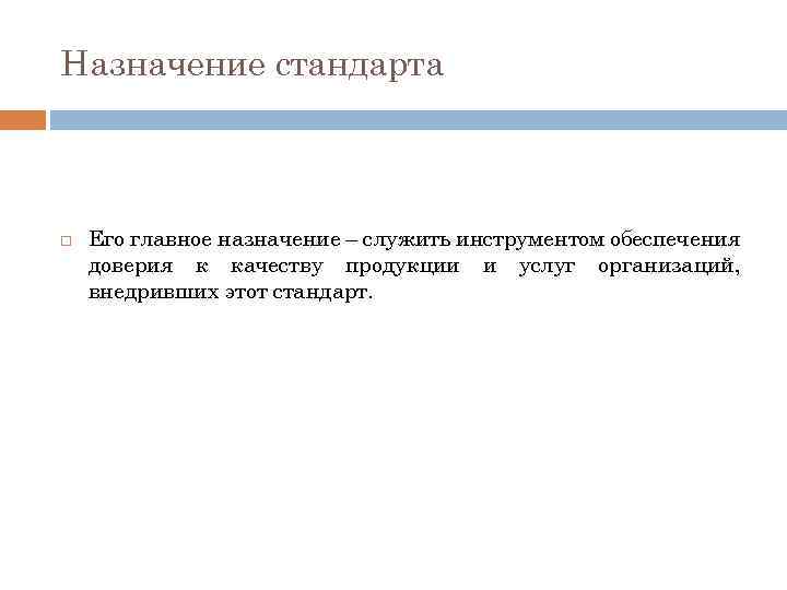 Назначение стандарта Его главное назначение – служить инструментом обеспечения доверия к качеству продукции и