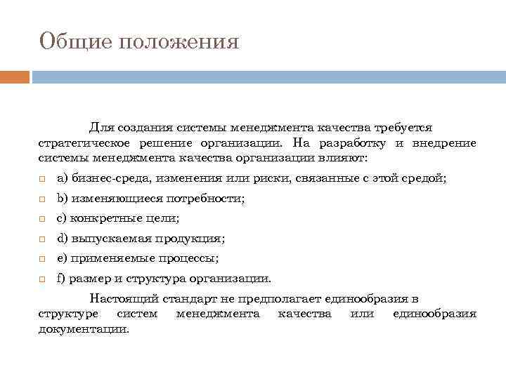 Общие положения Для создания системы менеджмента качества требуется стратегическое решение организации. На разработку и