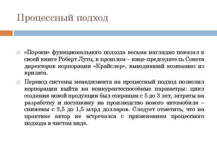Процессный подход «Пороки» функционального подхода весьма наглядно показал в своей книге Роберт Лутц, в