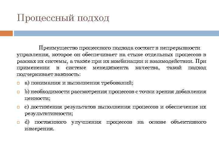 Процессный подход Преимущество процессного подхода состоит в непрерывности управления, которое он обеспечивает на стыке