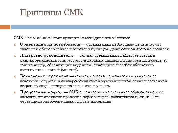 Принципы СМК основана на восьми принципах менеджмента качества: 1. 2. 3. 4. Ориентация на