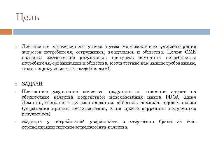 Цель • • Достижение долгосрочного успеха путем максимального удовлетворения запросов потребителя, сотрудников, владельцев и