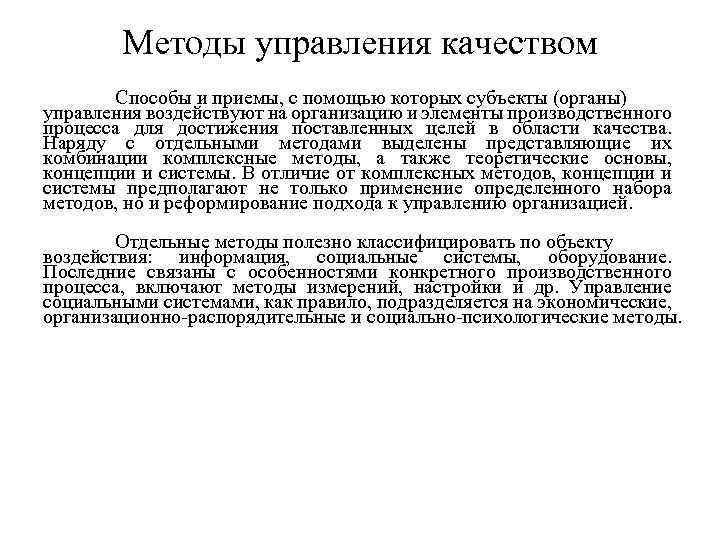 Методы управления качеством Способы и приемы, с помощью которых субъекты (органы) управления воздействуют на