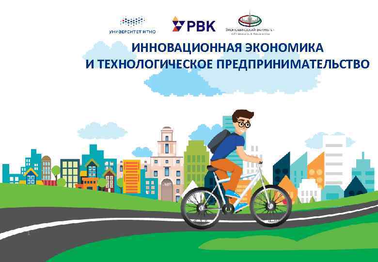ИННОВАЦИОННАЯ ЭКОНОМИКА И ТЕХНОЛОГИЧЕСКОЕ ПРЕДПРИНИМАТЕЛЬСТВО 1 