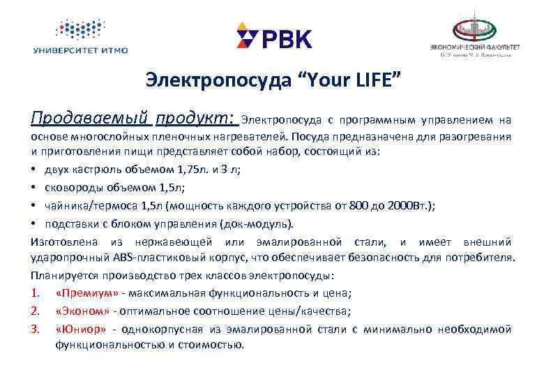 Электропосуда “Your LIFE” Продаваемый продукт: Электропосуда с программным управлением на основе многослойных пленочных нагревателей.