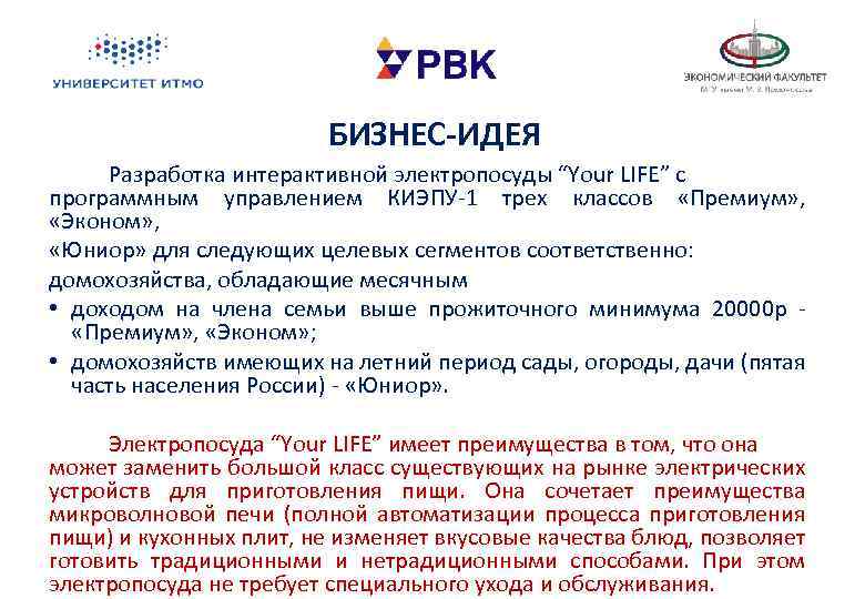 БИЗНЕС-ИДЕЯ Разработка интерактивной электропосуды “Your LIFE” с программным управлением КИЭПУ-1 трех классов «Премиум» ,