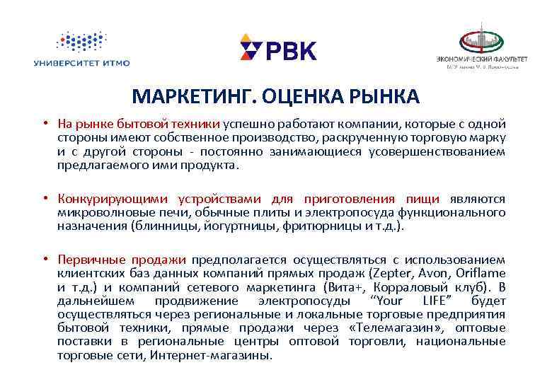 МАРКЕТИНГ. ОЦЕНКА РЫНКА • На рынке бытовой техники успешно работают компании, которые с одной