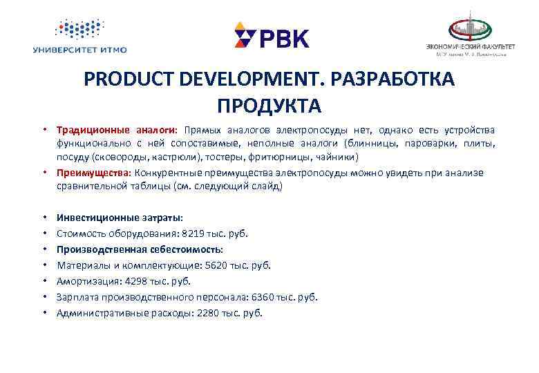 PRODUCT DEVELOPMENT. РАЗРАБОТКА ПРОДУКТА • Традиционные аналоги: Прямых аналогов электропосуды нет, однако есть устройства
