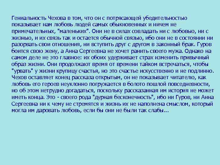 Гениальность Чехова в том, что он с потрясающей убедительностью показывает нам любовь людей самых