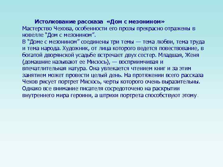 Истолкование рассказа «Дом с мезонином» Мастерство Чехова, особенности его прозы прекрасно отражены в новелле