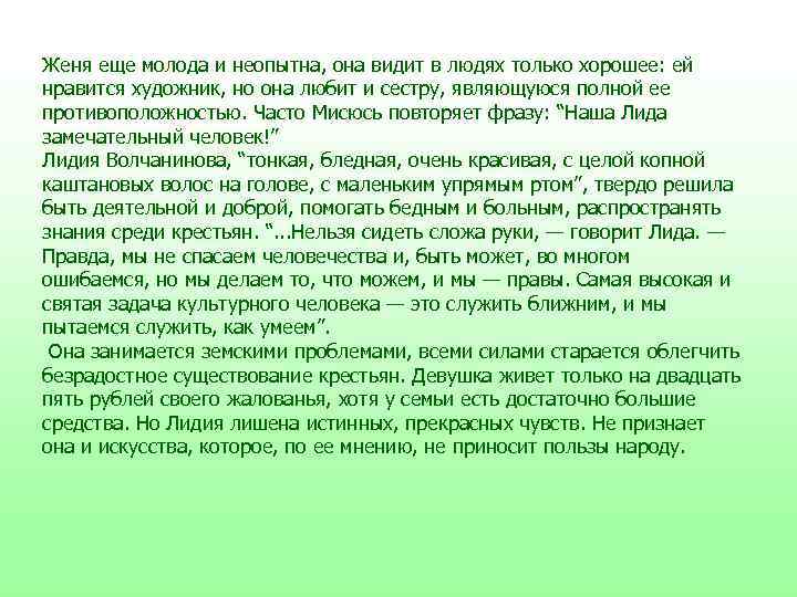 Женя еще молода и неопытна, она видит в людях только хорошее: ей нравится художник,