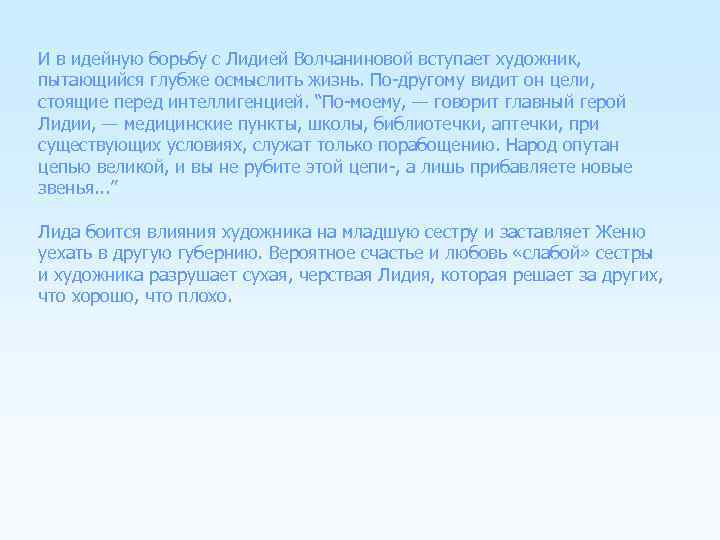 И в идейную борьбу с Лидией Волчаниновой вступает художник, пытающийся глубже осмыслить жизнь. По-другому