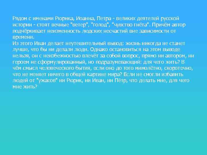 Рядом с именами Рюрика, Иоанна, Петра - великих деятелей русской истории - стоят вечные