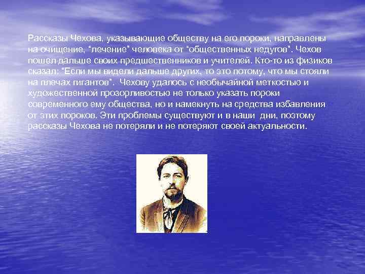 Рассказы Чехова, указывающие обществу на его пороки, направлены на очищение, “лечение” человека от “общественных