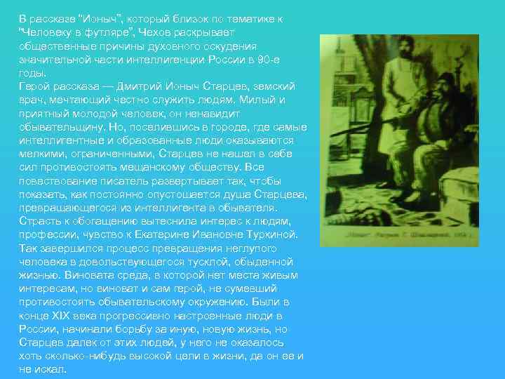 В рассказе “Ионыч”, который близок по тематике к “Человеку в футляре”, Чехов раскрывает общественные