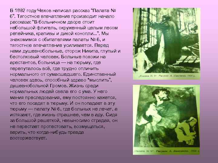 В 1892 году Чехов написал рассказ “Палата № 6”. Тягостное впечатление производит начало рассказа: