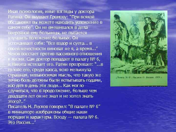 Иная психология, иные взгляды у доктора Ратина. Он внушает Громову: “При всякой обстановке вы