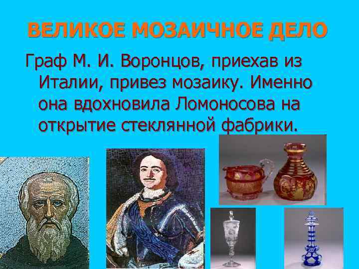 ВЕЛИКОЕ МОЗАИЧНОЕ ДЕЛО Граф М. И. Воронцов, приехав из Италии, привез мозаику. Именно она