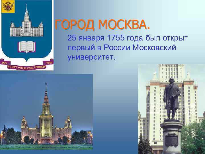 ГОРОД МОСКВА. 25 января 1755 года был открыт первый в России Московский университет. 