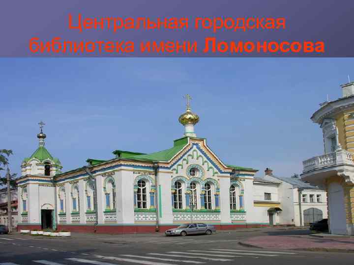 Центральная городская библиотека имени Ломоносова 