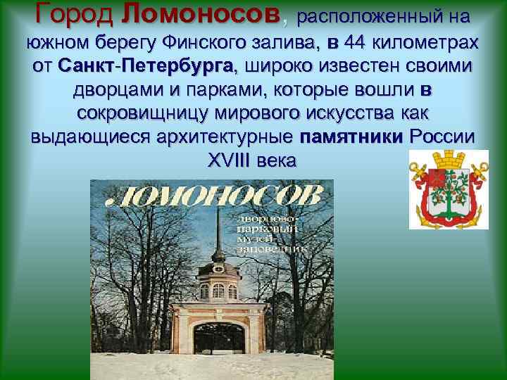 Город Ломоносов, расположенный на южном берегу Финского залива, в 44 километрах от Санкт-Петербурга, широко