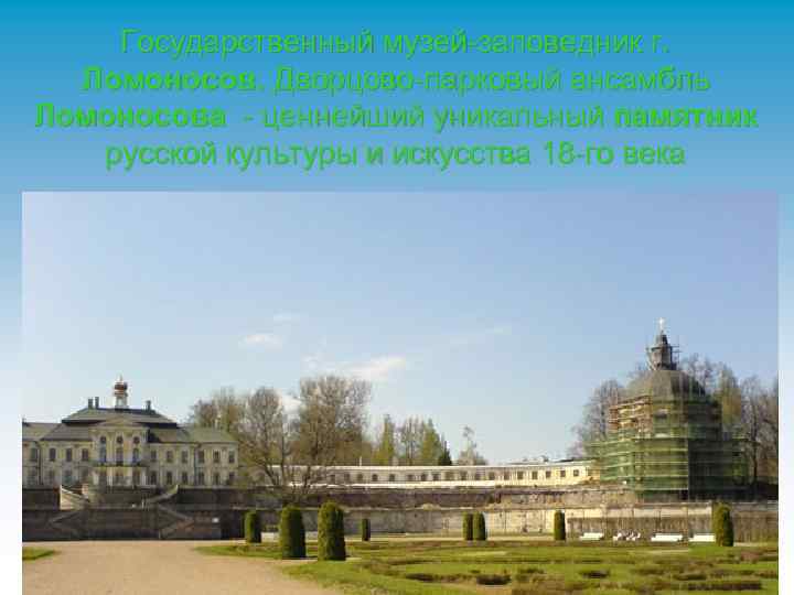 Государственный музей-заповедник г. Ломоносов. Дворцово-парковый ансамбль Ломоносова - ценнейший уникальный памятник русской культуры и