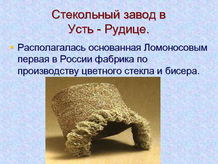 Стекольный завод в Усть - Рудице. § Располагалась основанная Ломоносовым первая в России фабрика