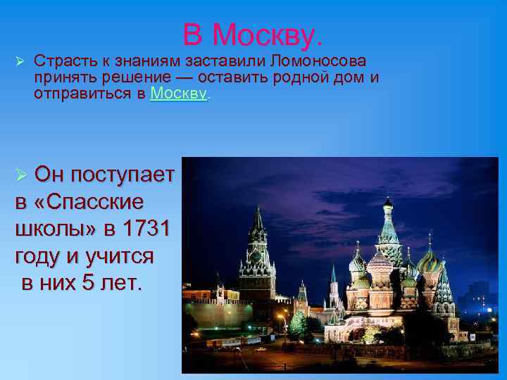 В Москву. Ø Страсть к знаниям заставили Ломоносова принять решение — оставить родной дом