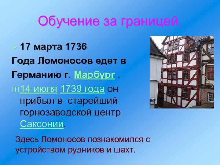 Обучение за границей. Ø 17 марта 1736 Года Ломоносов едет в Германию г. Марбург.